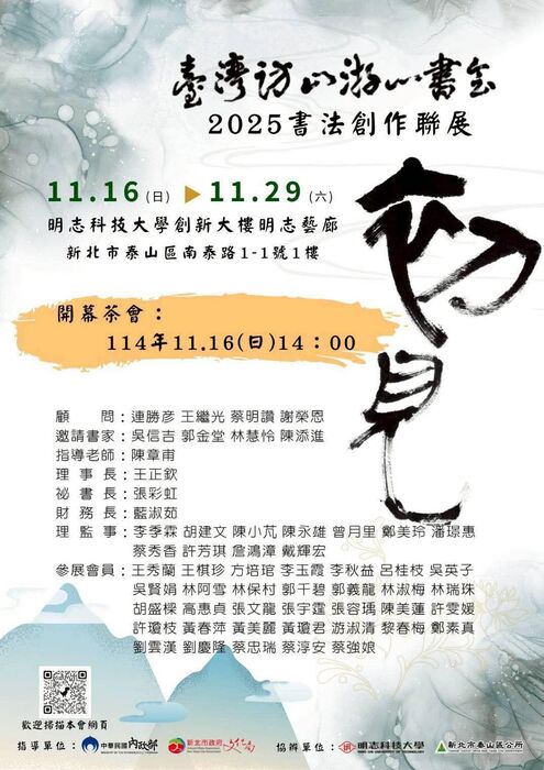 【敬邀參與】11/16-11/29通識教育中心舉辦「初見：2025臺灣訪山游心書會書法創作聯展」圖片