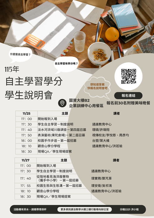 【敬邀參與】11/25(二)-11/27(四)115年自主學習學分說明會圖片