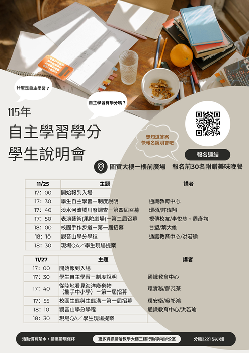 【敬邀參與】11/25(二)-11/27(四)115年自主學習學分說明會圖片