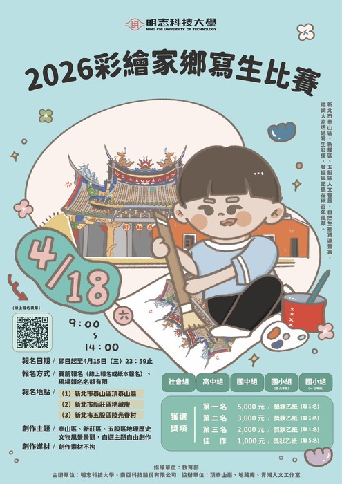【比賽資訊】4/18(六)舉辦2026彩繪家鄉寫生比賽圖片