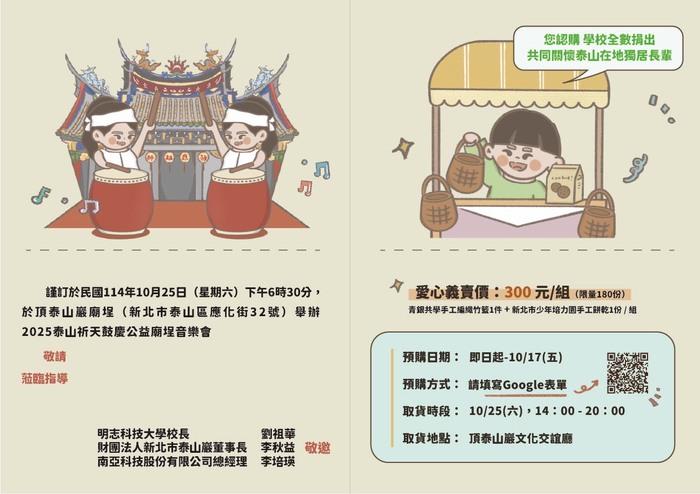 【敬邀參與】10/25(六)2025泰山祈天鼓慶公益廟埕音樂會圖片