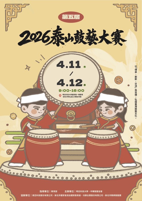 【敬邀參與】4/11-4/12舉辦「2026泰山鼓藝大賽」圖片