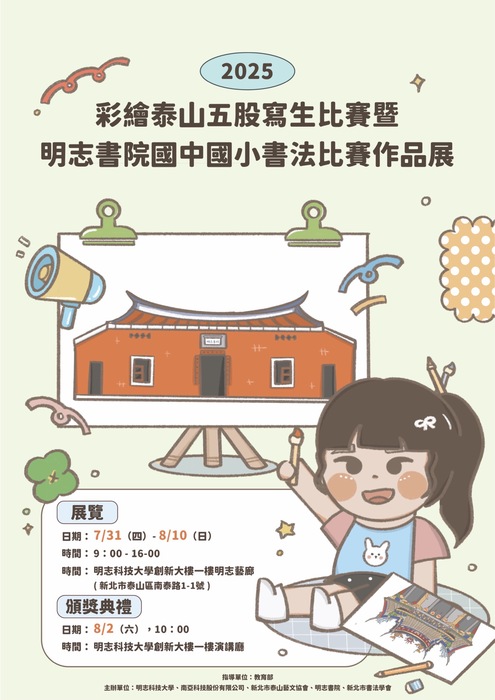 【敬邀參觀】7/31-8/10「2025彩繪泰山五股寫生比賽暨明志書院書法比賽得獎作品展」圖片