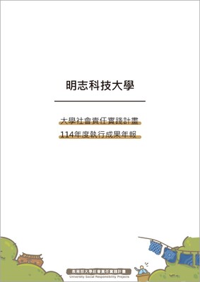 114年度明志科技大學USR執行成果年報-1圖片