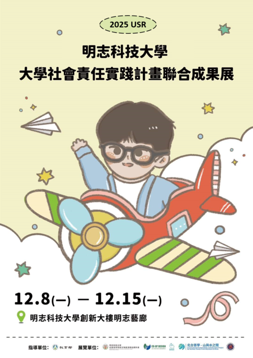 【敬邀參與】12/8-12/15舉辦2025明志科技大學大學社會責任實踐計畫聯合成果展圖片