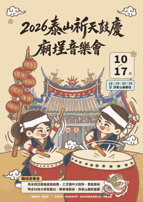 📌【敬邀參與】10/17(六) 2026泰山祈天鼓慶廟埕音樂會圖片