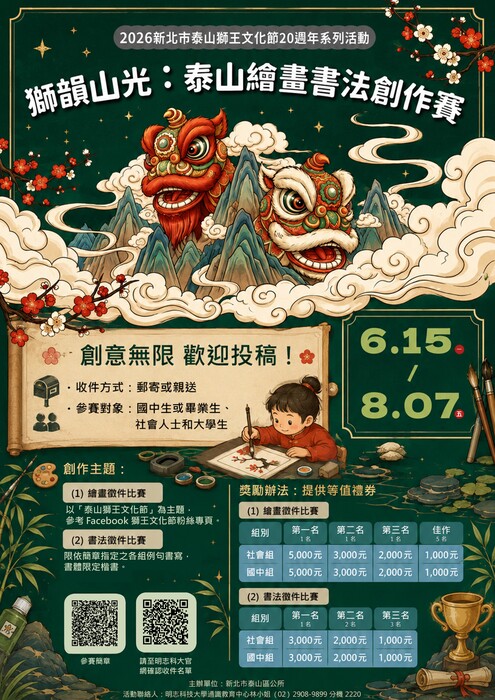 【競賽資訊】2026新北市泰山獅王文化節20週年系列活動──獅韻山光：泰山繪畫書法創作賽圖片