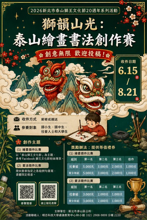 【競賽資訊】2026新北市泰山獅王文化節20週年系列活動──獅韻山光：泰山繪畫書法創作賽圖片