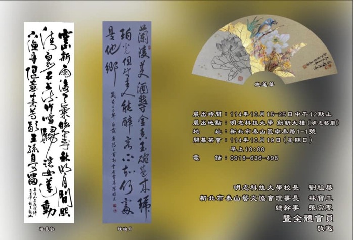【敬邀參與】10/15(三)-10/25(六)舉辦「114山中傳奇:新北市泰山藝文協會會員聯展」圖片
