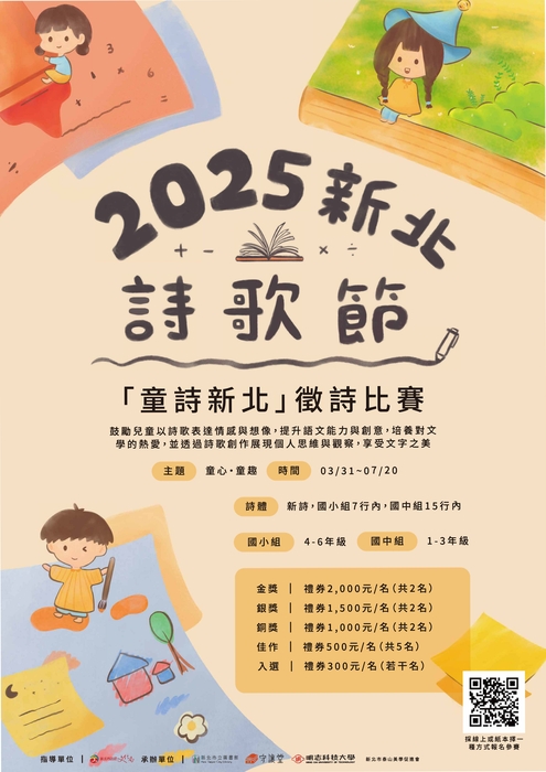【比賽徵件延長】2025新北詩歌節-童詩新北徵詩比賽圖片