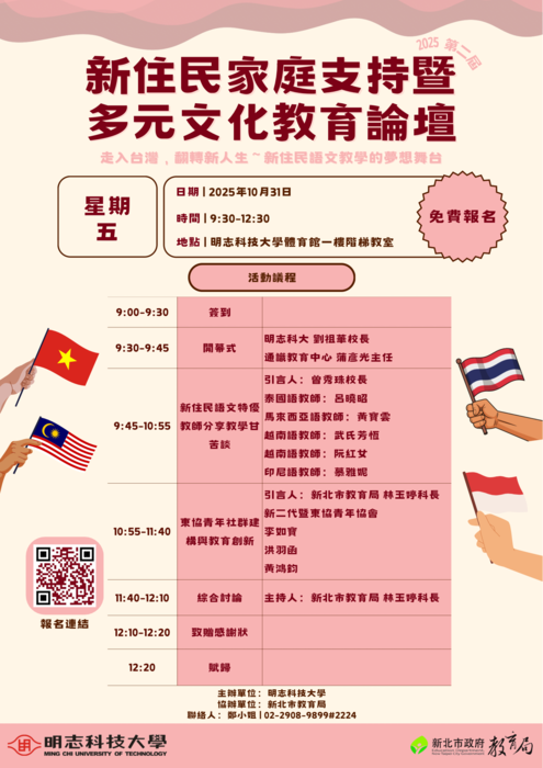 【敬邀參與】10/31(五)新住民家庭支持暨多元文化教育論壇圖片