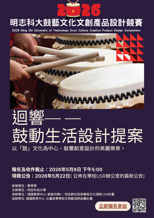 【比賽資訊】2026明志科技大學鼓藝文化文創產品設計競賽圖片