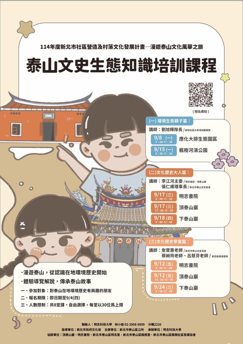 【課程資訊】新北市泰山區公所114年度泰山文史生態知識培訓課程圖片