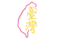 臺灣瀕危物種復育圖片