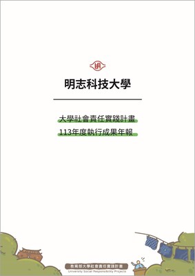 113年度明志科技大學USR執行成果年報-1圖片