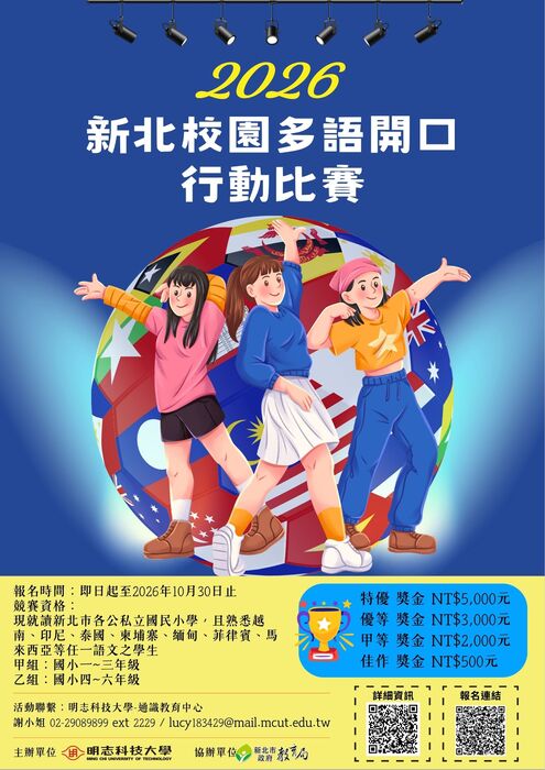 📌【比賽資訊】2026新北校園多語開口行動比賽圖片