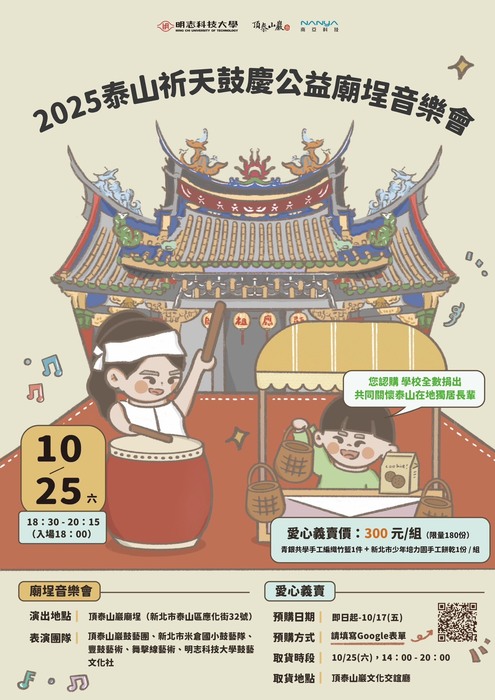 【明志有愛．義賣同行】2025泰山祈天鼓慶公益義賣會“Ming Chi with Love · Charity Together” — 2025 Taishan Prayers for Heaven Drum Festival Charity Bazaar圖片