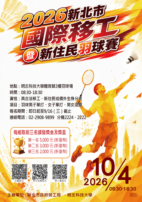 【開放報名】2026新北市國際移工暨新住民羽球競賽Turnamen Bulu Tangkis Internasional Pekerja Migran & Penduduk Baru Kota New Taipei 2026圖片