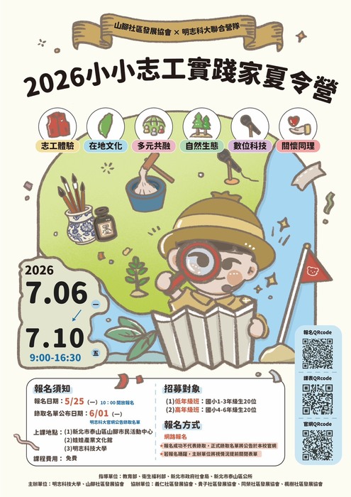 【敬邀參與】7/6(一)-7/10(五)山腳社區發展協會╳明志科大聯合營隊─2026小小志工實踐家夏令營圖片